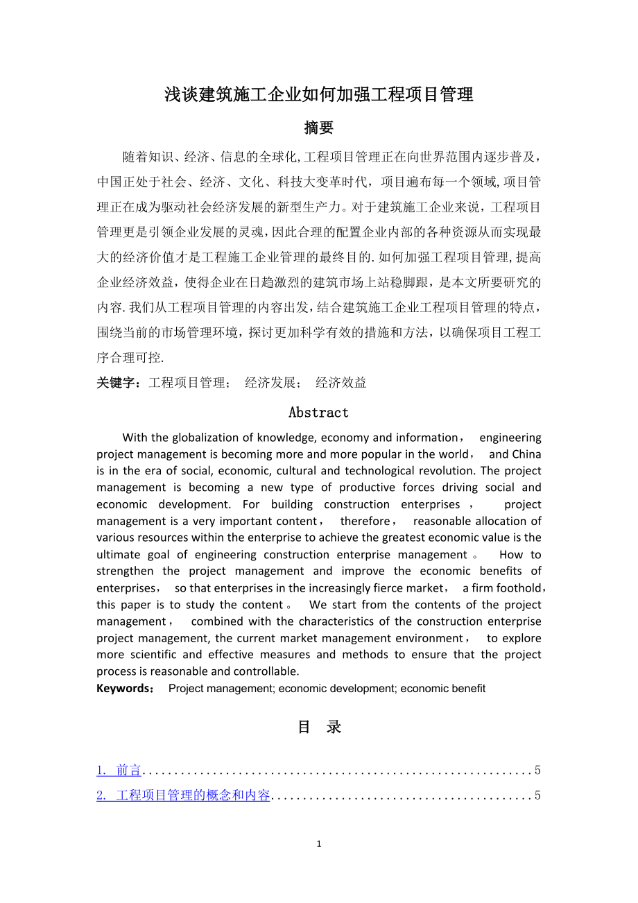 浅谈建筑施工企业如何加强工程项目管理.doc_第1页