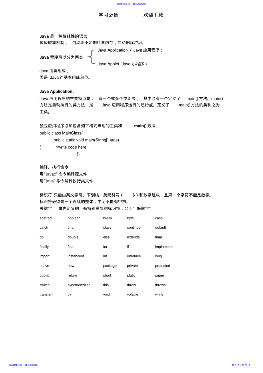 2022年Java-课程知识点复习总结 .pdf_第1页