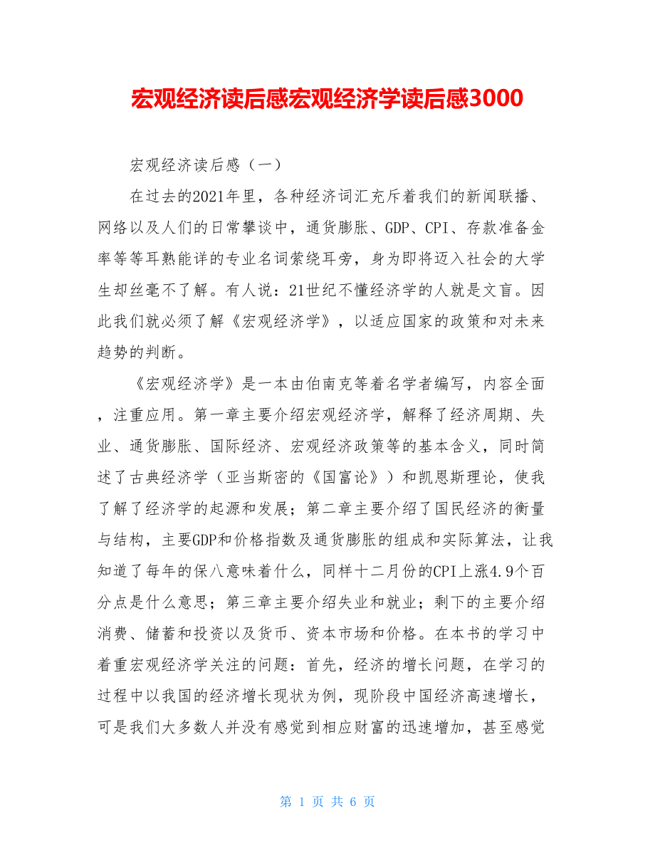 宏观经济读后感宏观经济学读后感3000.doc_第1页