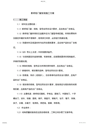 2022年断桥铝门窗安装专业技术方案 .pdf