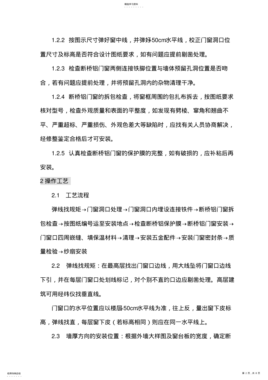 2022年断桥铝门窗安装专业技术方案 .pdf_第2页