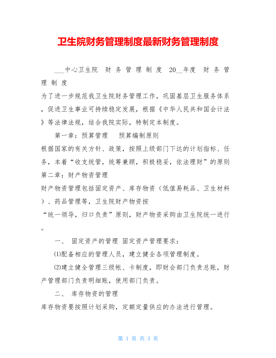 卫生院财务管理制度最新财务管理制度.doc_第1页