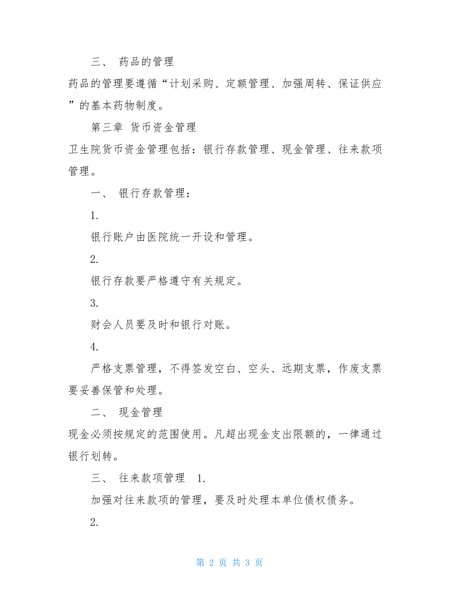 卫生院财务管理制度最新财务管理制度.doc_第2页