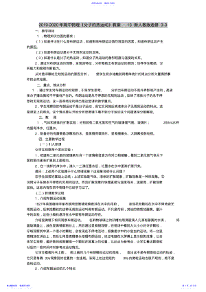 2022年2021-2021年高中物理《分子的热运动》教案13新人教版选修3-3 .pdf