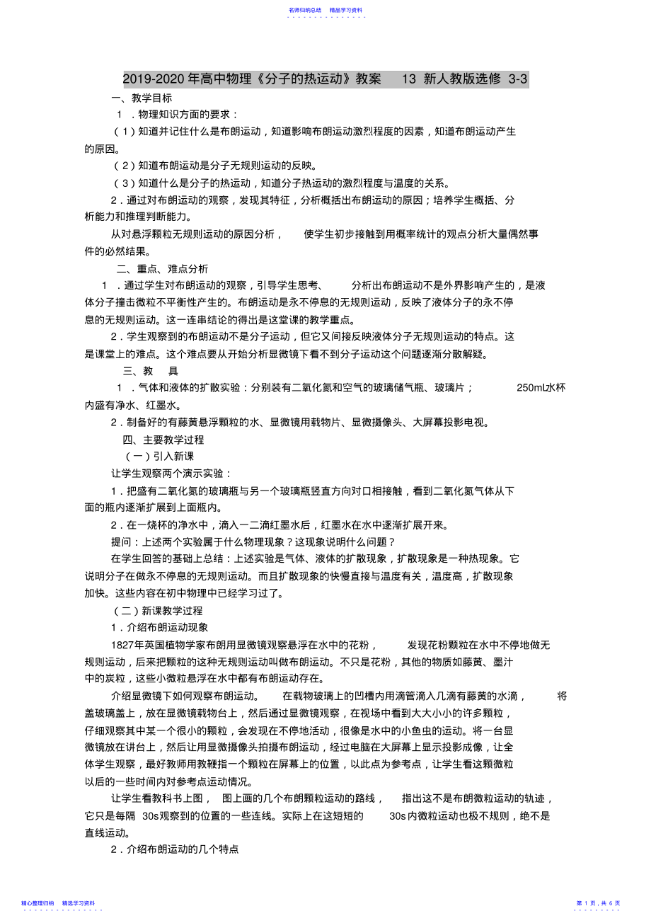 2022年2021-2021年高中物理《分子的热运动》教案13新人教版选修3-3 .pdf_第1页