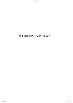 2022年施工现场消防安全协议书 .pdf