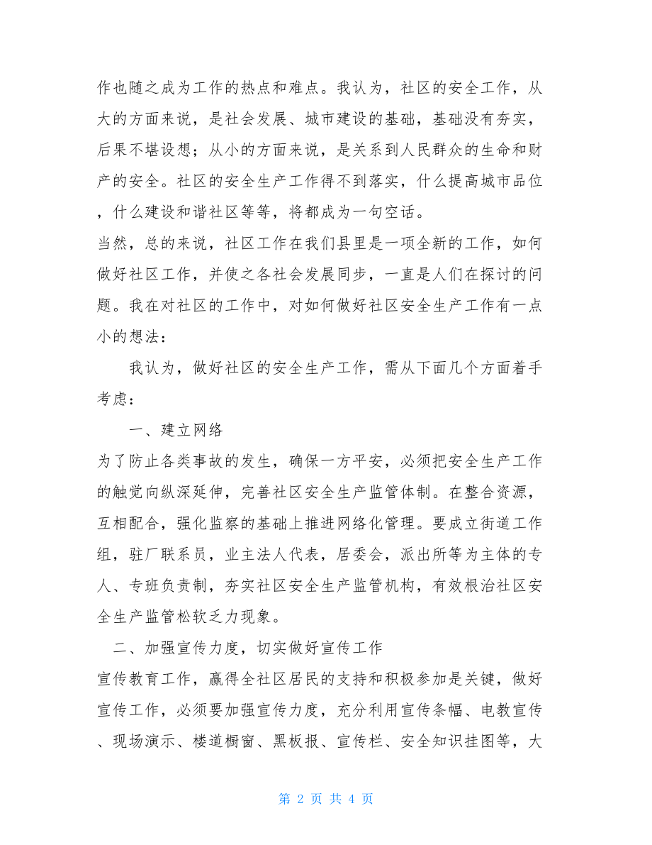 对社区安全生产工作的一点思考 关于安全生产工作的思考.doc_第2页