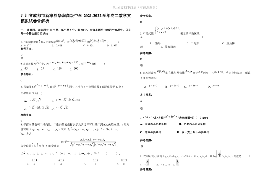 四川省成都市新津县华润高级中学2022年高二数学文模拟试卷含解析.pdf_第1页