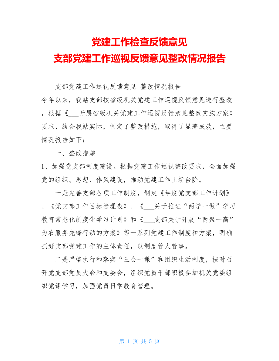 党建工作检查反馈意见 支部党建工作巡视反馈意见整改情况报告.doc_第1页