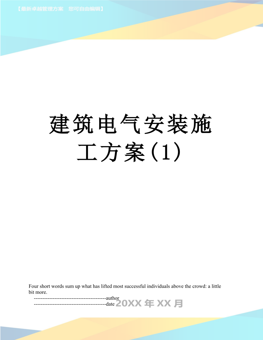 建筑电气安装施工方案(1).doc_第1页