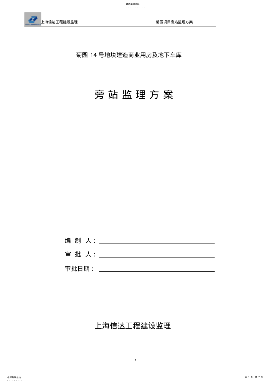 2022年旁站监理方案 3.pdf_第1页