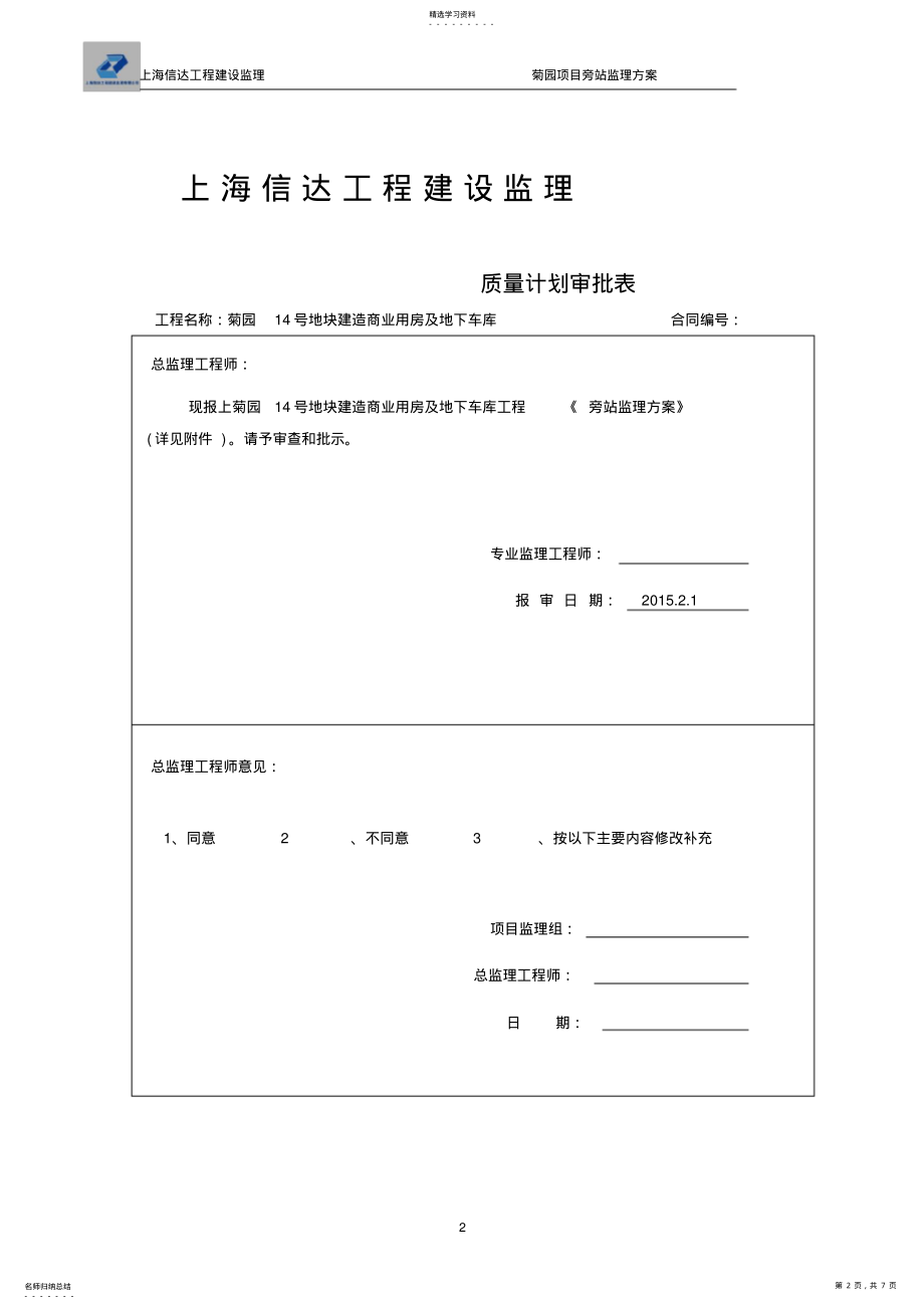 2022年旁站监理方案 3.pdf_第2页