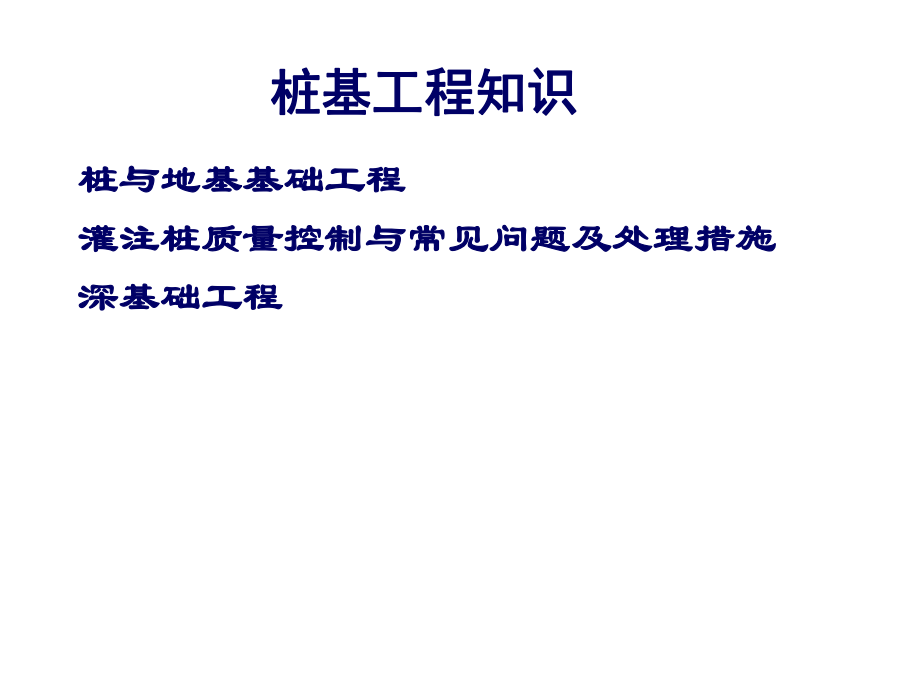 桩基工程知识资料讲解.ppt_第1页