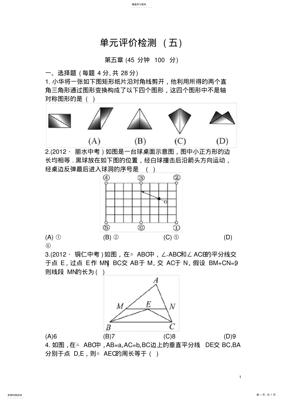 2022年新北师大版七年级数学下第五章《生活中的轴对称》单元评价检测 .pdf_第1页