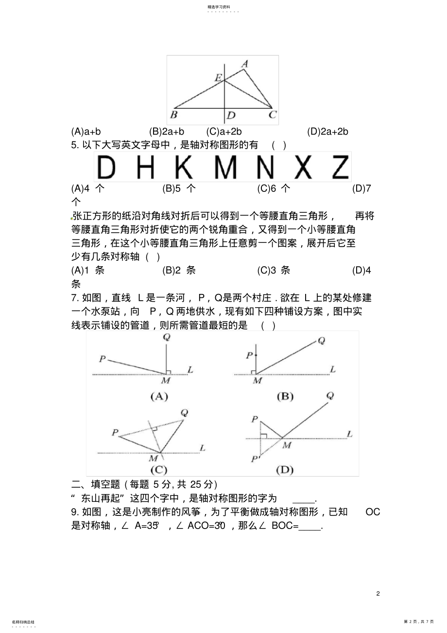 2022年新北师大版七年级数学下第五章《生活中的轴对称》单元评价检测 .pdf_第2页