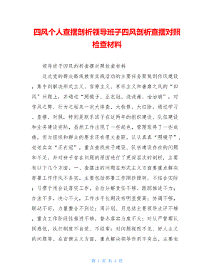 四风个人查摆剖析领导班子四风剖析查摆对照检查材料.doc