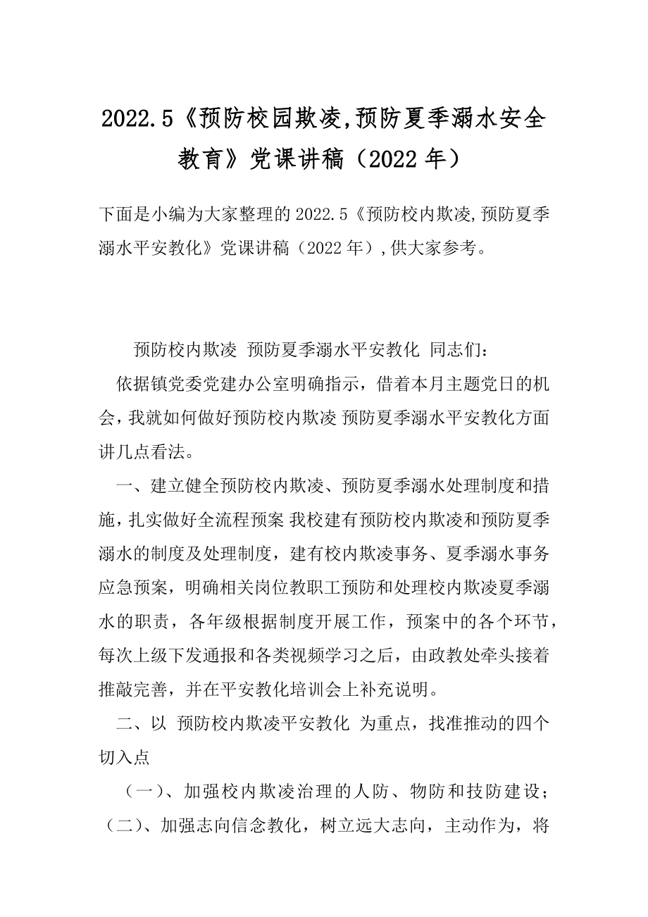 2022.5《预防校园欺凌,预防夏季溺水安全教育》党课讲稿（2022年）.docx_第1页