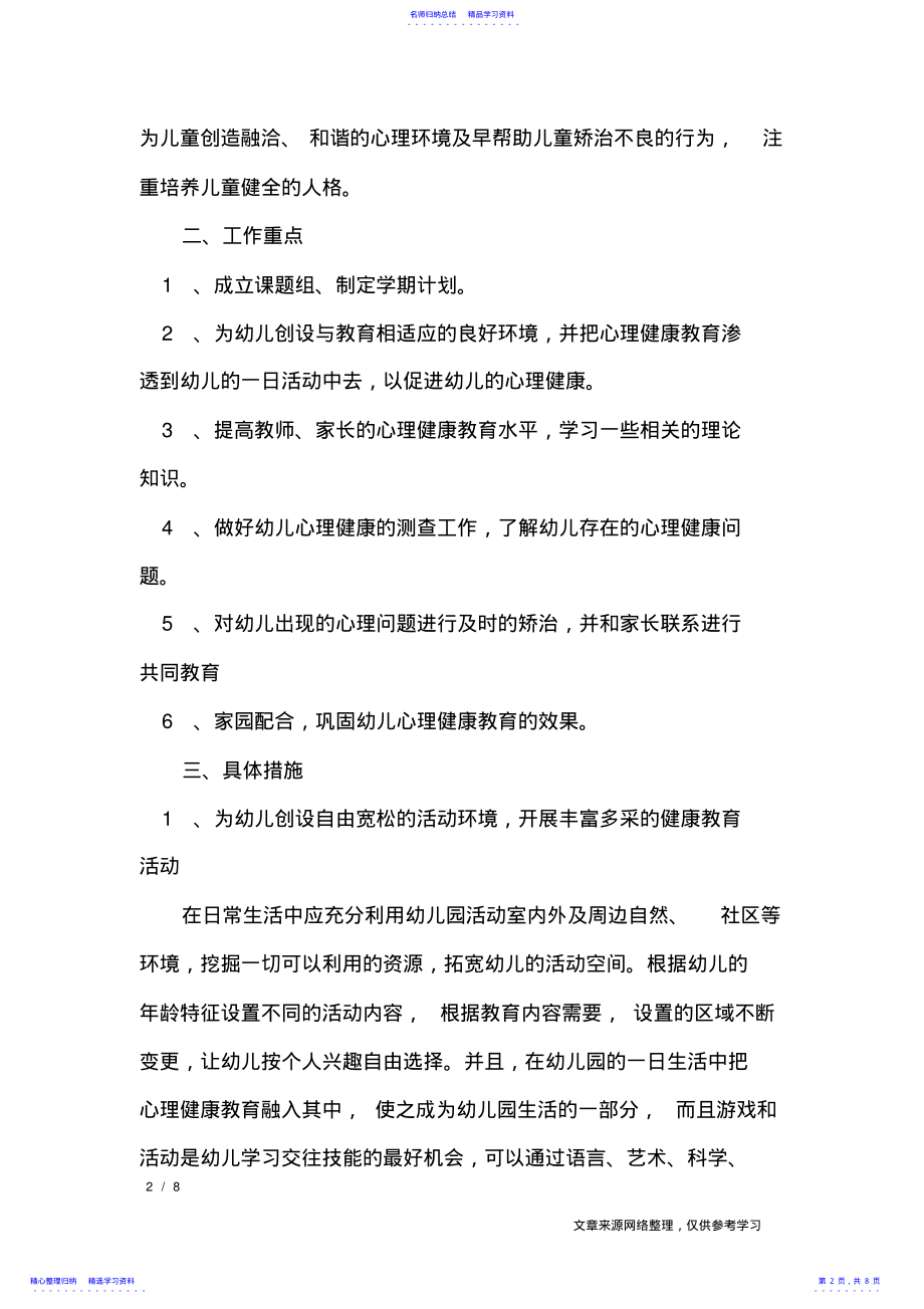 2022年2021幼儿园心理健康教育计划_工作计划 .pdf_第2页