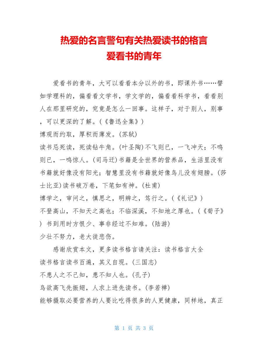 热爱的名言警句有关热爱读书的格言 爱看书的青年.doc_第1页