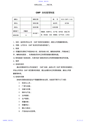 2022年GMP自检管理制度nc .pdf