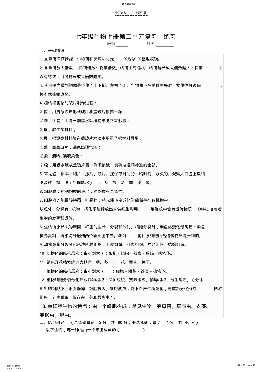 2022年新人教版七年级生物学上册第二单元复习测试题 .pdf_第1页