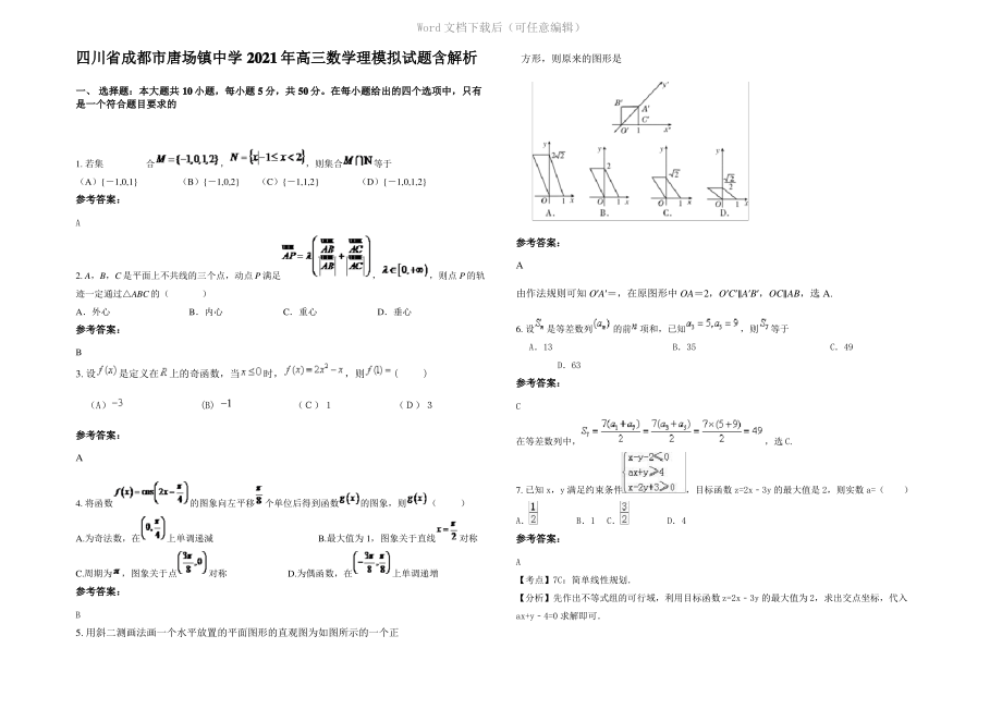 四川省成都市唐场镇中学2021年高三数学理模拟试题含解析.pdf_第1页