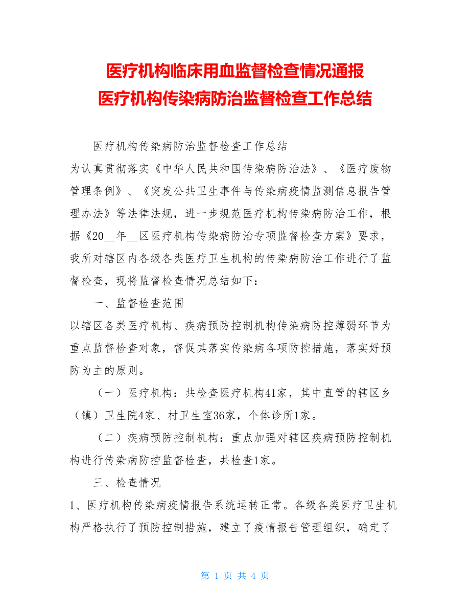 医疗机构临床用血监督检查情况通报 医疗机构传染病防治监督检查工作总结.doc_第1页