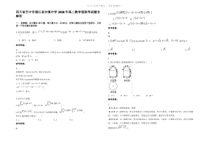 四川省巴中市通江县沙溪中学2020年高二数学理联考试题含解析.pdf