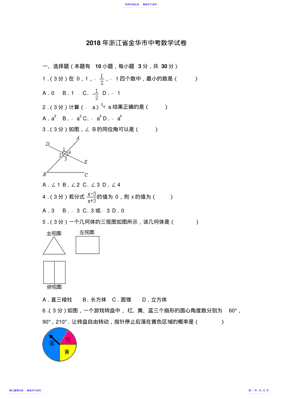 2022年2021年浙江省金华市中考数学试卷 .pdf_第1页