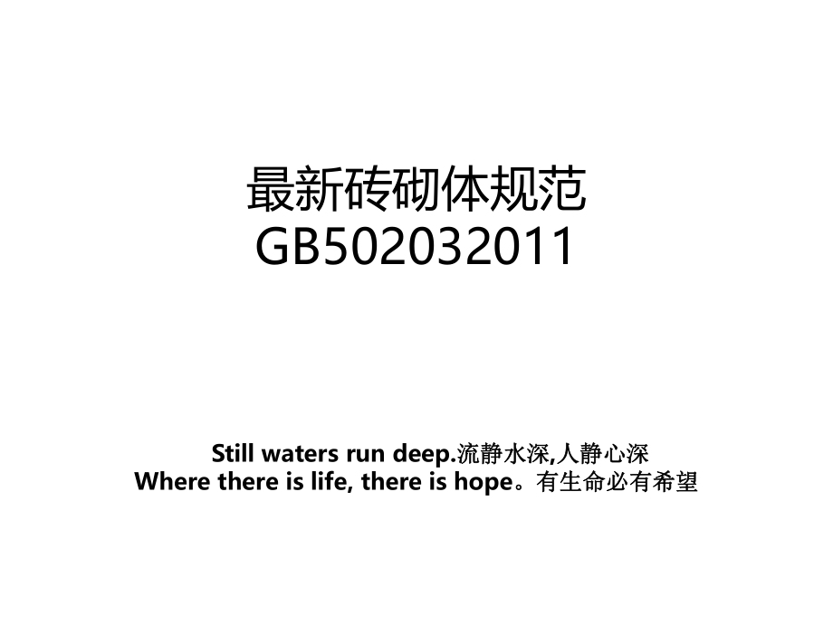 最新砖砌体规范GB502032011.ppt_第1页