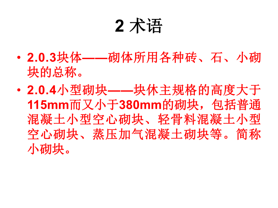 最新砖砌体规范GB502032011.ppt_第2页