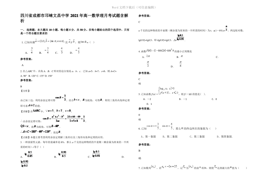 四川省成都市邛崃文昌中学2021年高一数学理月考试题含解析.pdf_第1页