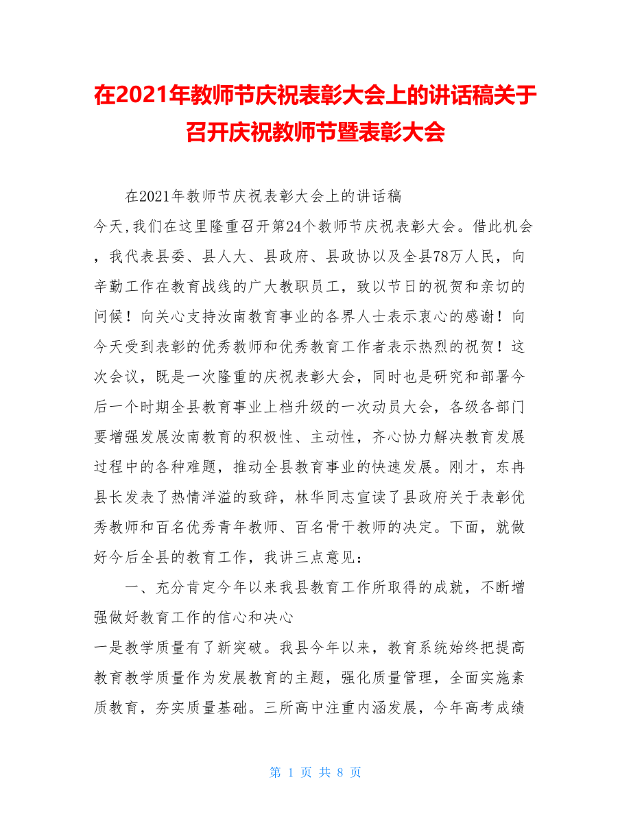 在2021年教师节庆祝表彰大会上的讲话稿关于召开庆祝教师节暨表彰大会.doc_第1页