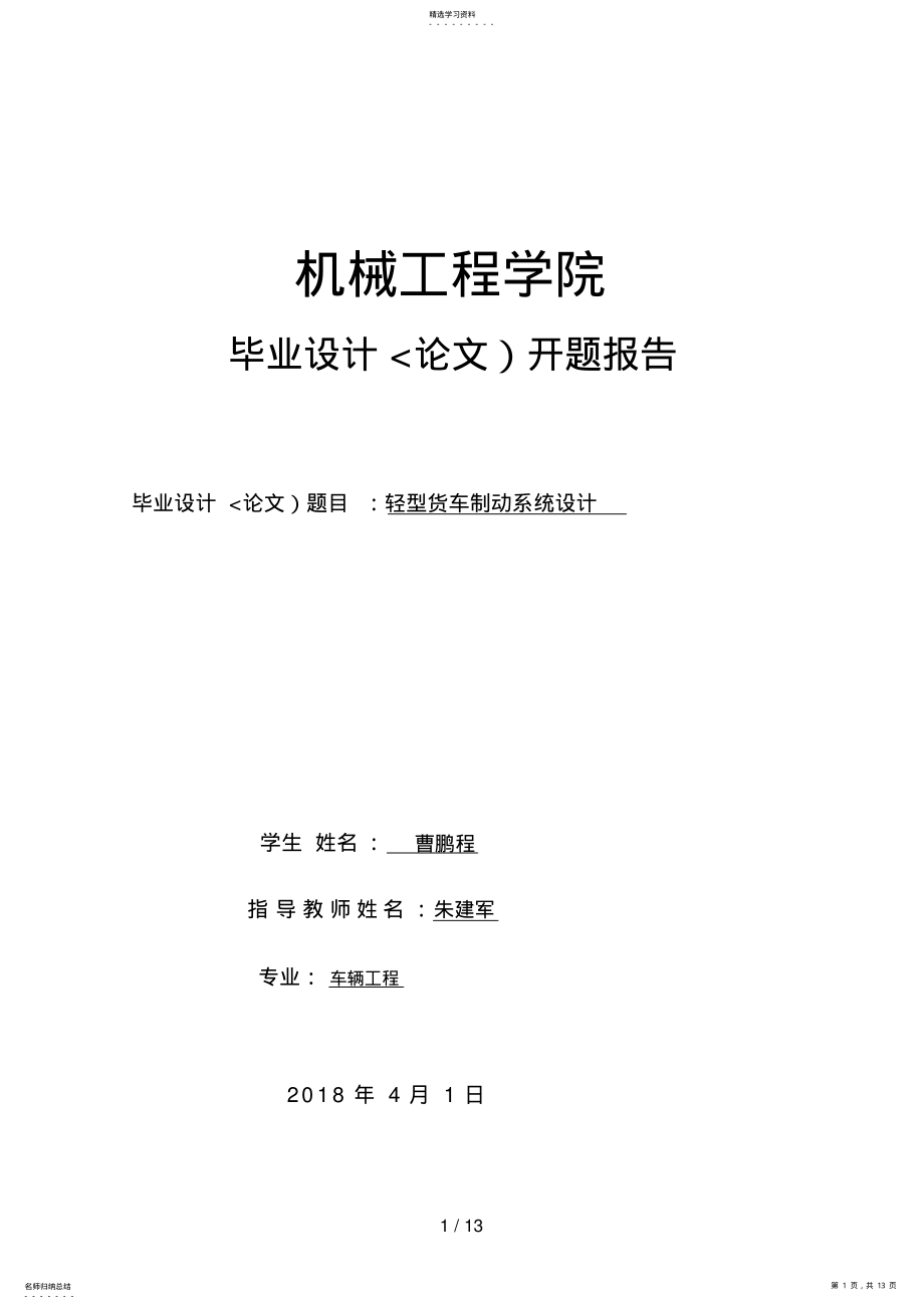 2022年曹鹏程毕业设计开题分析方案 .pdf_第1页