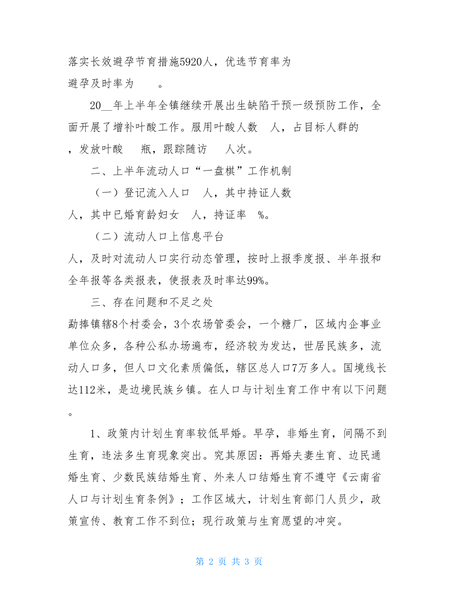 勐捧镇上半年计划生育工作总结 2021年计划生育工作总结.doc_第2页