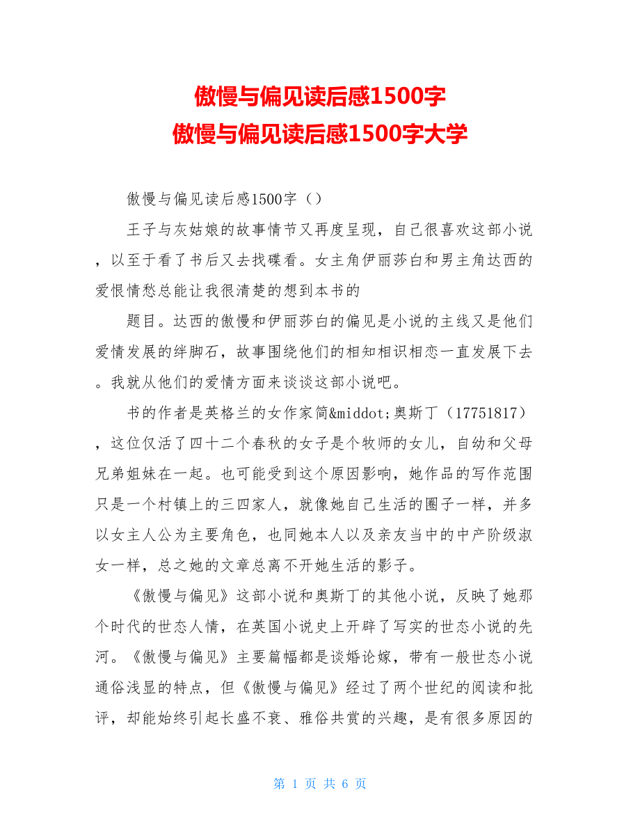 傲慢与偏见读后感1500字 傲慢与偏见读后感1500字大学.doc_第1页