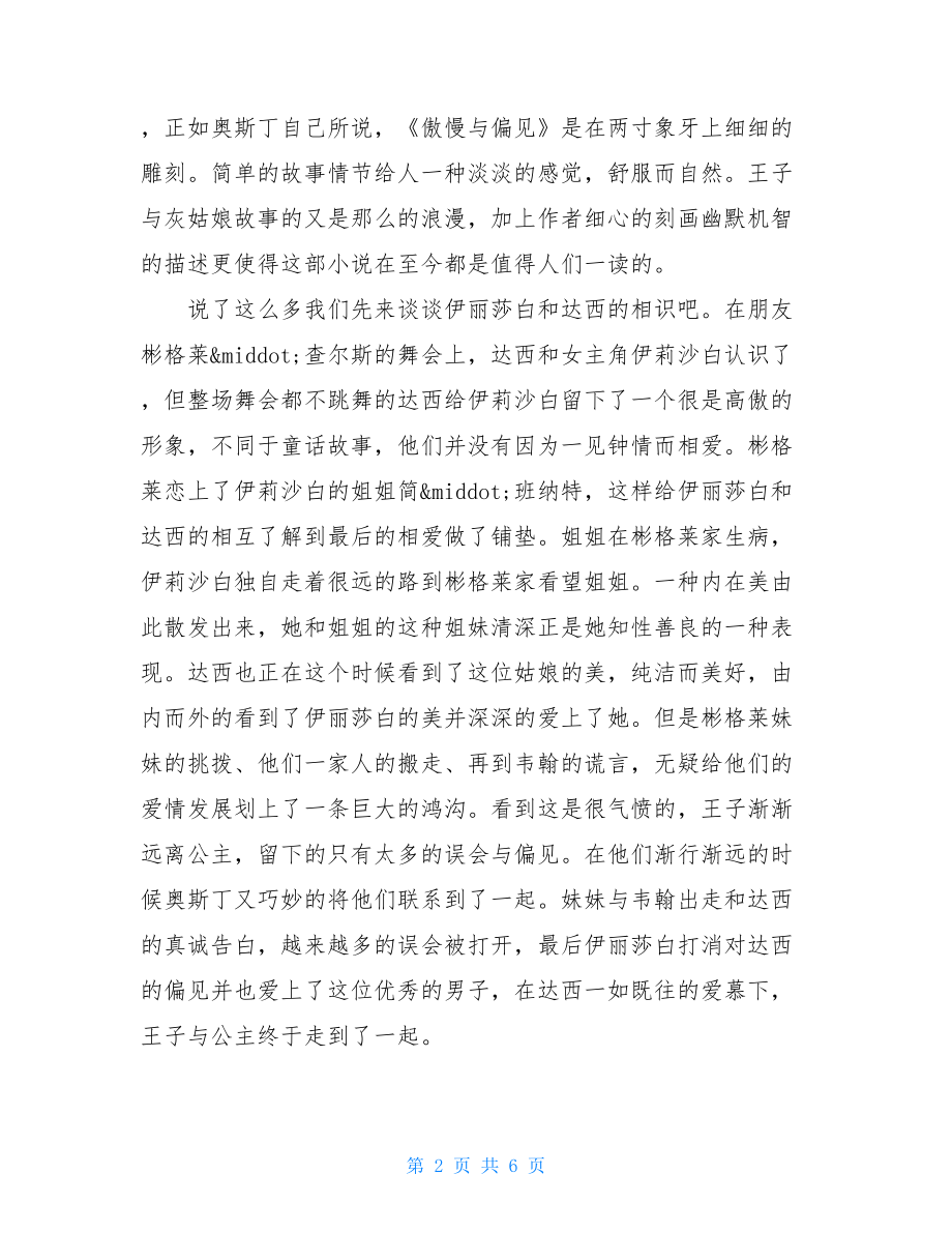 傲慢与偏见读后感1500字 傲慢与偏见读后感1500字大学.doc_第2页