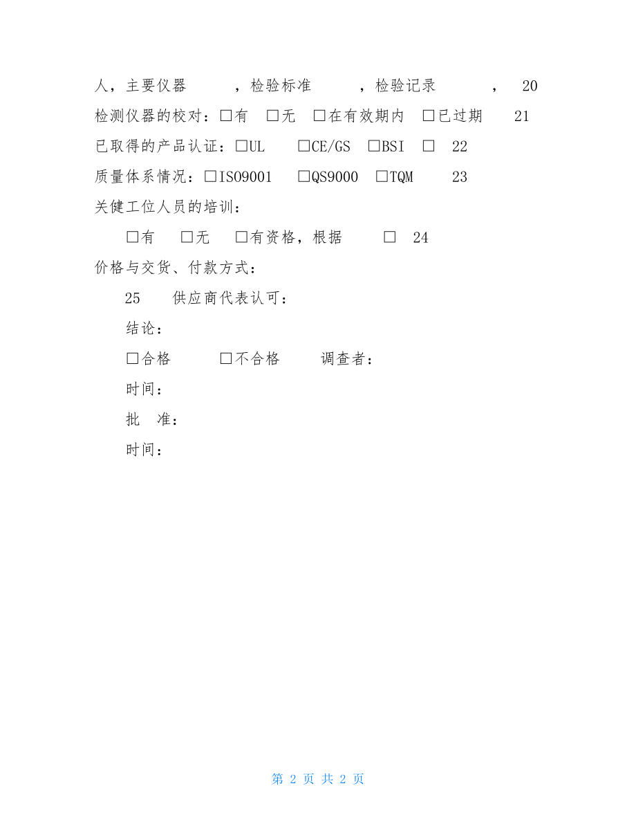 供应商调查表模板 供应商调查表（ R .doc_第2页