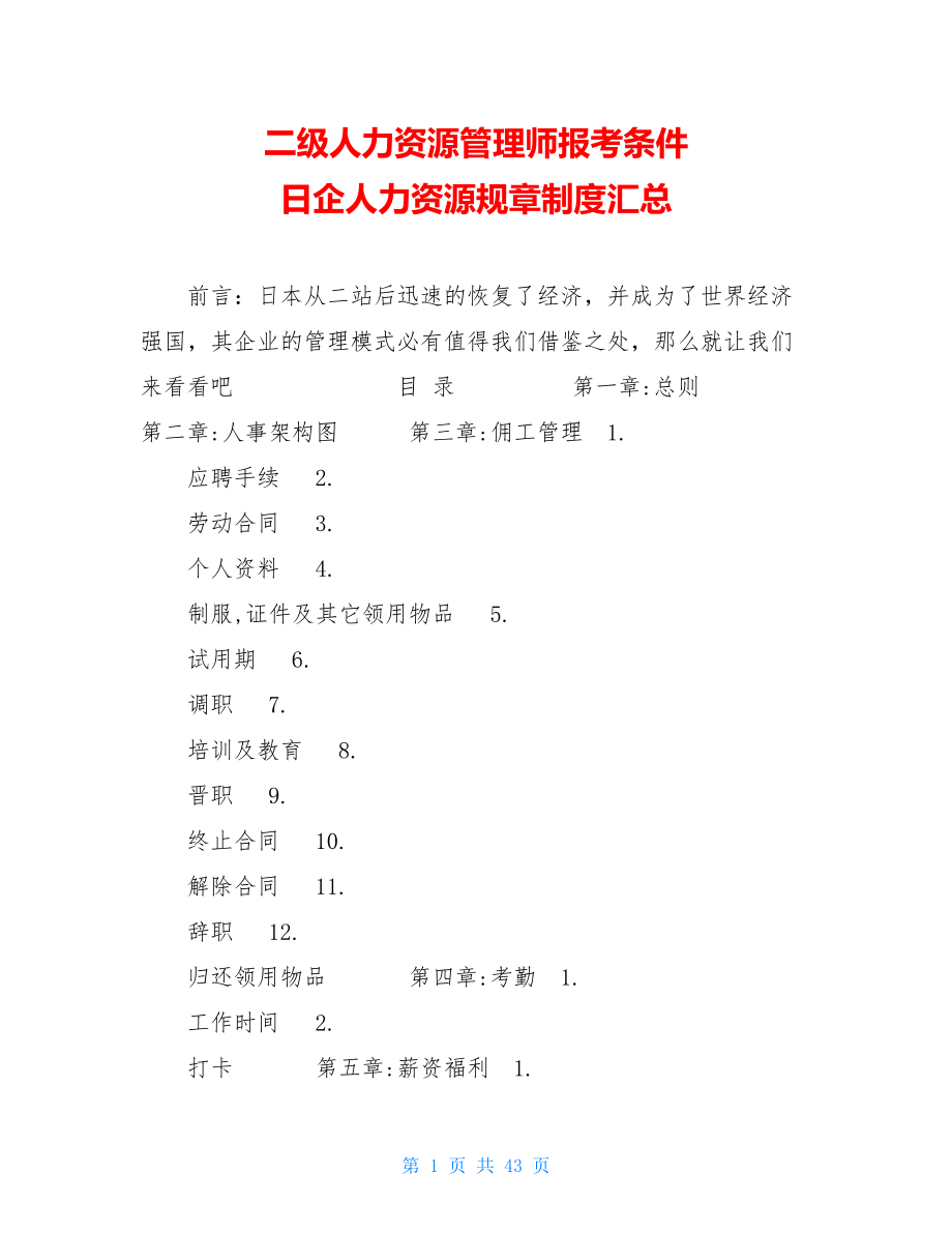 二级人力资源管理师报考条件 日企人力资源规章制度汇总.doc_第1页