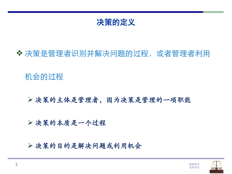 管理学-决策与计划ppt课件.ppt_第2页