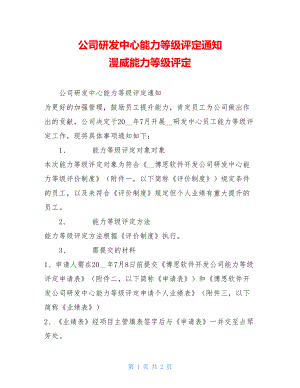 公司研发中心能力等级评定通知 漫威能力等级评定.doc