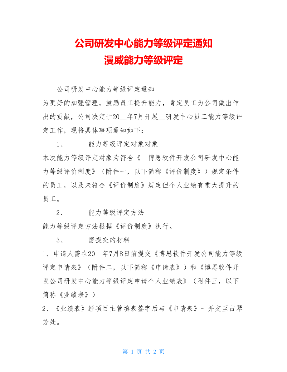 公司研发中心能力等级评定通知 漫威能力等级评定.doc_第1页