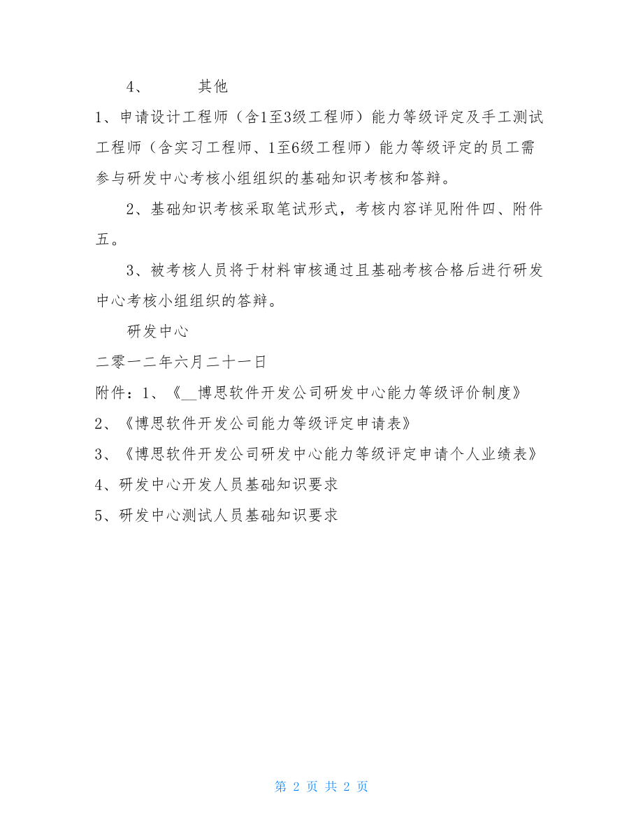 公司研发中心能力等级评定通知 漫威能力等级评定.doc_第2页