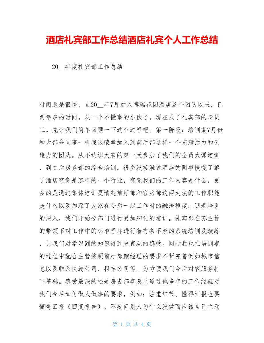 酒店礼宾部工作总结酒店礼宾个人工作总结.doc_第1页