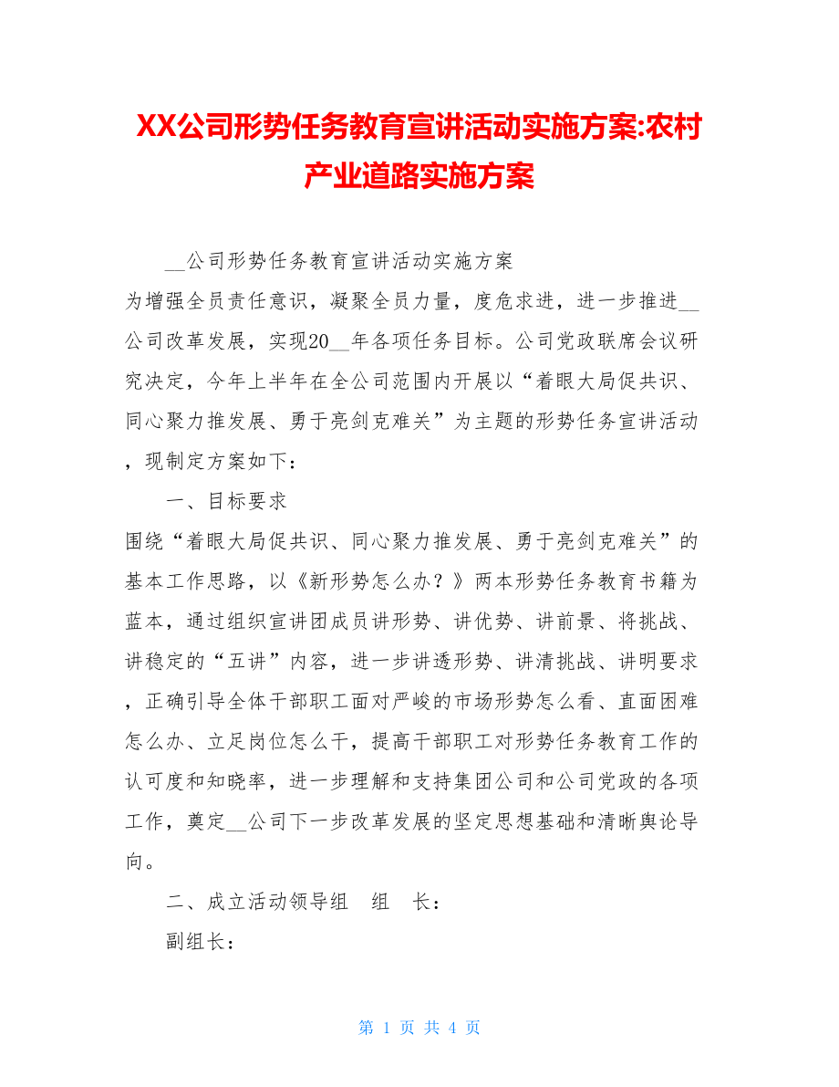 XX公司形势任务教育宣讲活动实施方案-农村产业道路实施方案.doc_第1页