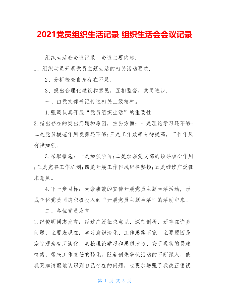 2021党员组织生活记录 组织生活会会议记录 .doc_第1页