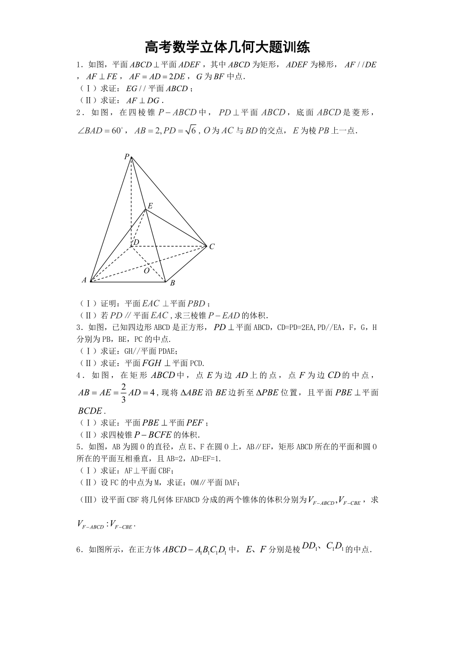 高考数学立体几何大题训练.doc_第2页