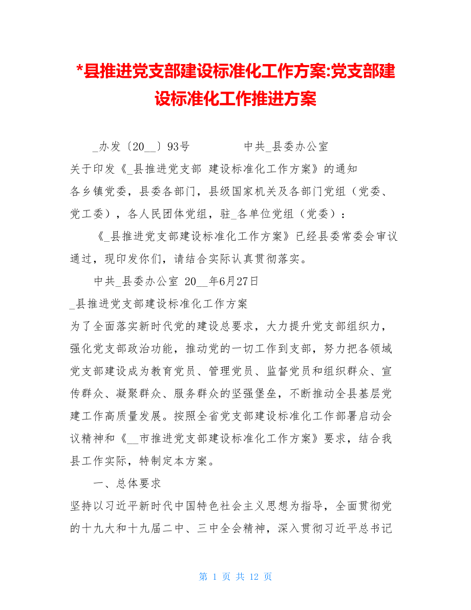 -县推进党支部建设标准化工作方案-党支部建设标准化工作推进方案.doc_第1页