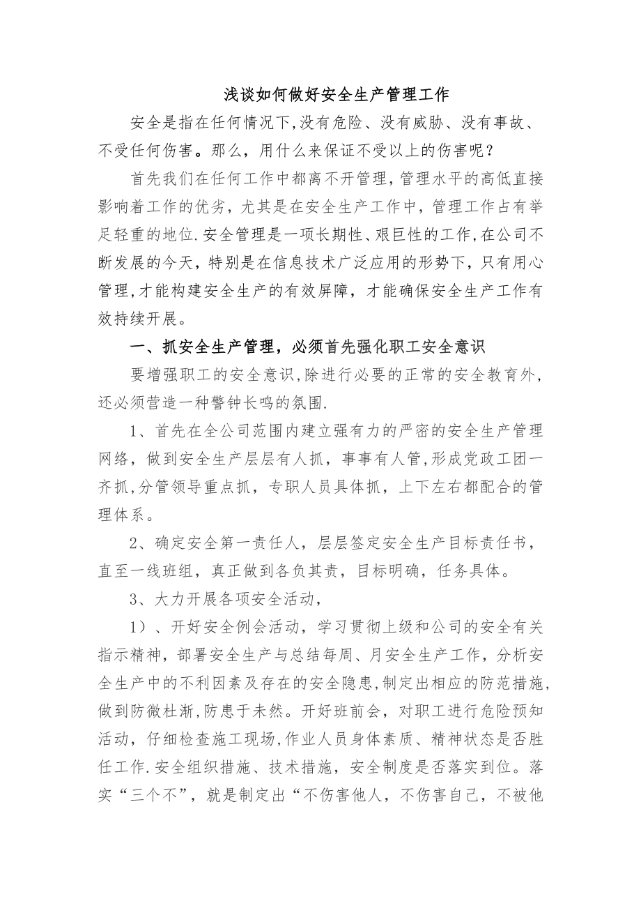 浅谈如何做好安全生产管理工作.docx_第1页