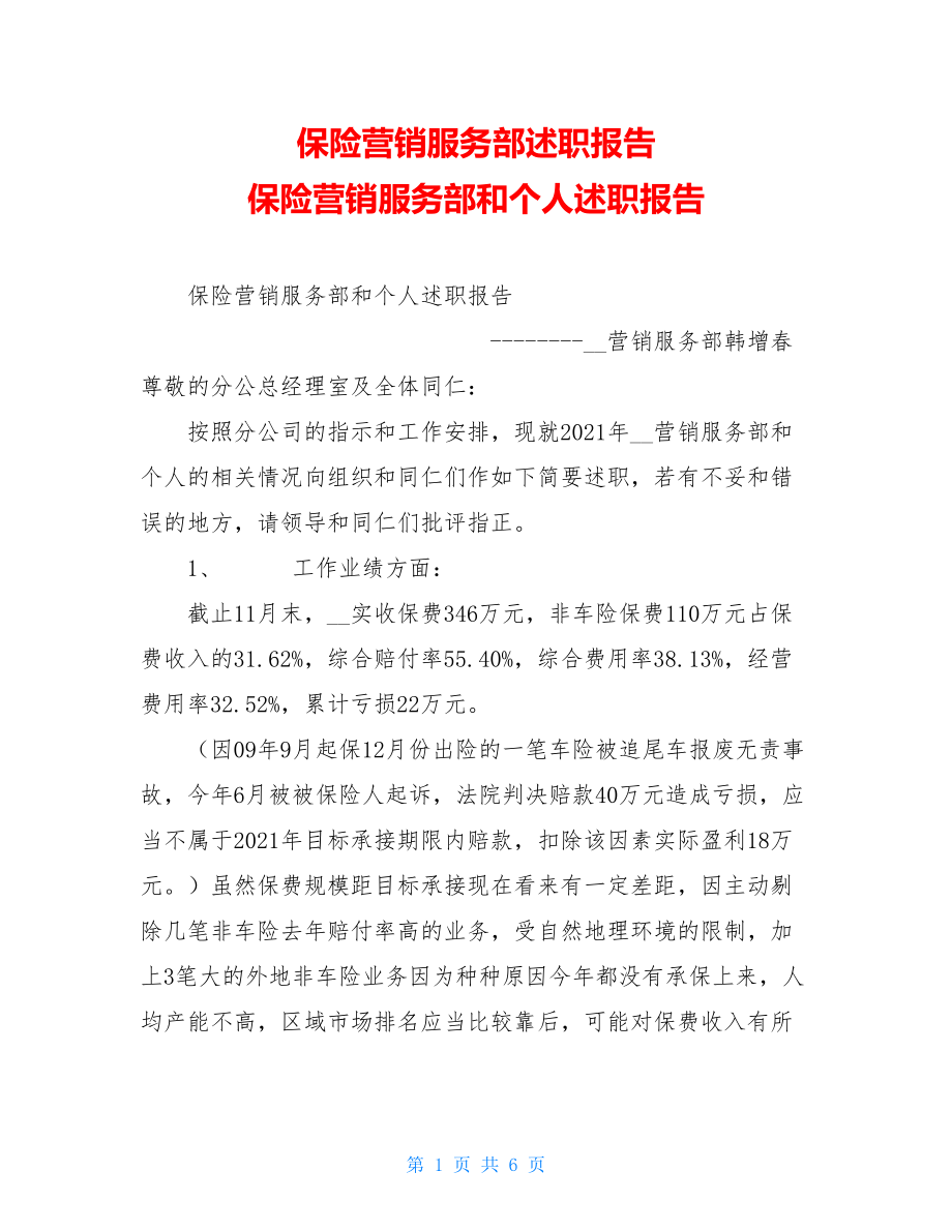 保险营销服务部述职报告 保险营销服务部和个人述职报告 .doc_第1页